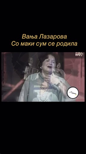 🎙️ Вања Лазарова (1930–2017) Вања Лазарова беше една од најзначајните македонски пејачки на народни изворни песни и воопшто доајен на македонската народна музика. Текст: Со маки сум се родила, со жалости јас ќе си умрам. Маките да ми ги напишете озгора на гробот мој. 2х Ќе се качам на планина, ќе влезам в темни пештери, очите да ми паралдисаат, сонцето да не го видам. 2х Ќе слезам долу в ѓул-бавчи, кај тие росни цвеќиња, кај тој алов катмер каранфир, кај тој ран бел босилок. 2х #македонија