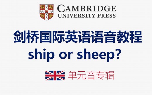 【单元音】剑桥权威国际英语语音教程Ship or Sheep？英音发音最好教材