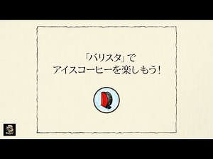 【ワンポイント「バリスタ」】vol.1「バリスタ」でアイスコーヒーを楽しもう！
