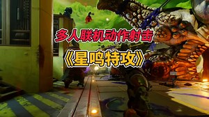 免费开玩！全新3A级5V5动作射击游戏 《星鸣特攻》Concord 7月18日开启免费测试！_游戏热门视频
