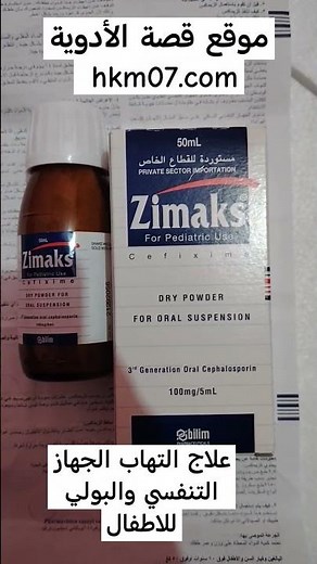 علاج التهاب اللوزتين و الاذن والتهاب المجاري زيماكس شراب للأطفال zimaks الإستخدام والجرعة