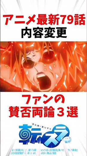 【転スラ】アニメ最新79話の内容変更に対する賛否両論3選 #転スラ #アニメ