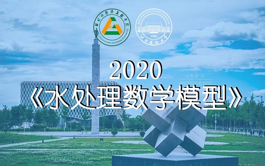 2020-3-21 AQUASIM模拟软件入门(水处理数学模型) Part21