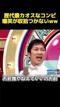 歴代最力オスなコンビ爆笑が収拾つかないww #面白集#funny #面白い #お笑い #お笑い