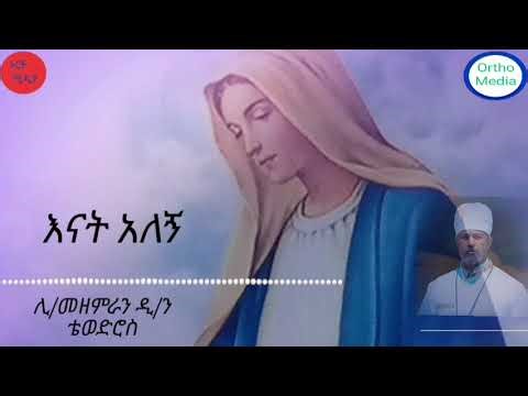 ዘማሪ ዲ/ን ቴወድሮስ ዮሴፍ#Zemari#Dn Tewodros Yosef