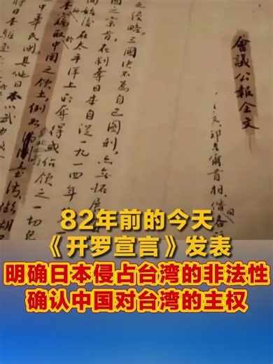 82年前的今天 《开罗宣言》发表 明确日本侵占台湾的非法性 确认中国对台湾的主权_腾讯新闻