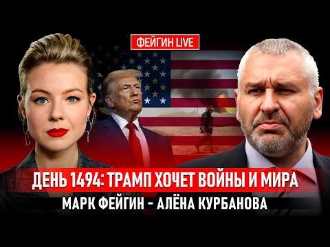 ДЕНЬ 1494: ТРАМП ХОЧЕТ ВОЙНЫ И МИРА @Kurbanova_LIVE