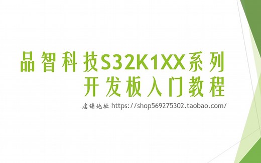 [品智科技]S32K144/148开发板入门教学视频