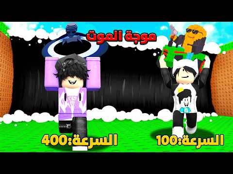 هروب مستحيل! 😱 جربت أهرب من تسونامي روبلوكس بسرعة 300 كم.. هل نجحت؟