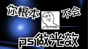 ps手搓光效简直易如反掌！1分钟就能掌握6种很好用的光效