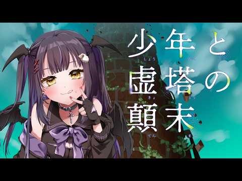 【 謎解き 】ちょっと力を貸してくれないか！！！【#Vtuber #Lunatuber #謎解き 少年と虚塔の顛末 】