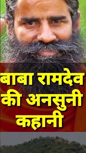 बाबा रामदेव की अनसुनी कहानी #shorts#babaramdev