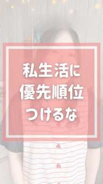 【保育士】私生活に優先順位つけるな #フリーランス保育士 #保育士 #ベビーシッター