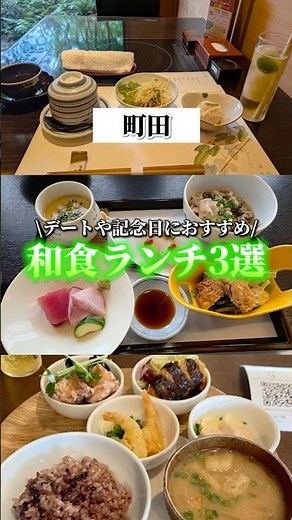 [Machida Gourmet] 3 Recommended Japanese Lunch Spots 🍱 From casual to authentic kaiseki cuisine, ...