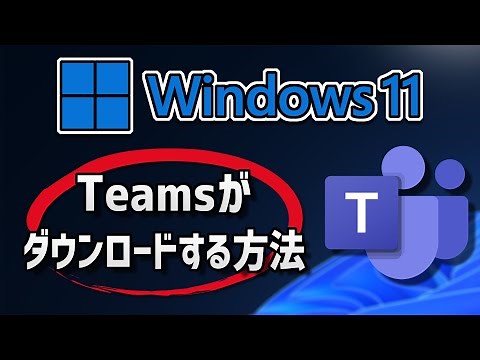 Microsoft Teamsをダウンロード・インストールする方法