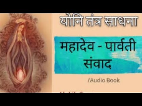 view of yoni tantra part 1 योनि तंत्र भाग -1
