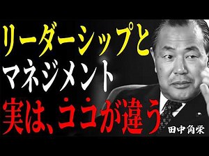 【田中角栄】あなたは説明できる？「マネジメント」と「リーダーシップ」の違い。部下の信頼を得られる“最強上司”になる方法