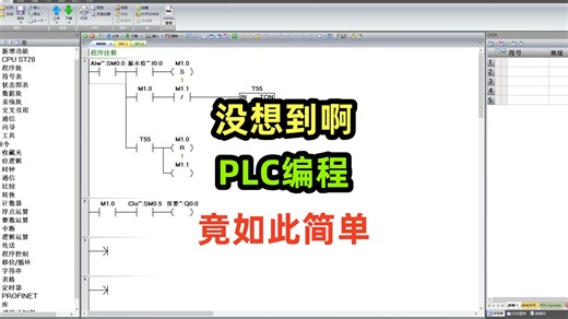 没想到啊，PLC编程竟如此简单，又学会一个程序