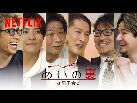 「あいの里」男性住民があの事件の裏側を本音トーク！『あいの"裏" 男子会編』| Netflix Japan