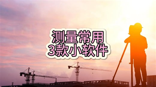 测量常用3款小软件