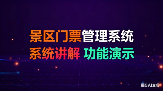 【免费】基于Java的景区门票管理系统（无套路免费领取，求个三连）景区门票管理系统设计与实现 景区门票管理系统服务平台