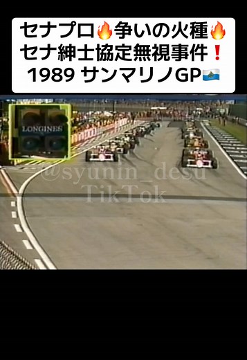 セナとプロストのサンマリノGPの激闘