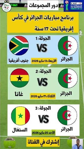جدول مباريات المنتخب الجزائري القادمة في كأس إفريقيا تحت 17 سنة 2026