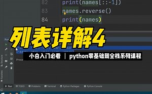 列表详解4 - 《python零基础到全栈系列》