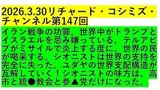 【2026年03月30日 ：『 リチャード・コシミズ・チャンネル｟ ニコニコ チャンネル『 LIVE 』｠｟ 第１４７回放送 ｠｟ 前半無料 ｠｟ 改良版 ｠』】