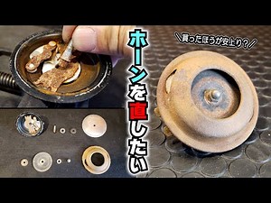 I want to fix my horn that stopped working! (Video of repairing a motorcycle horn)
