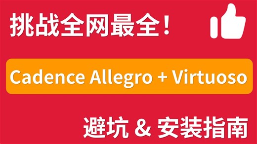 挑战全网最全！Cadence Allegro Virtuoso一键安装指南