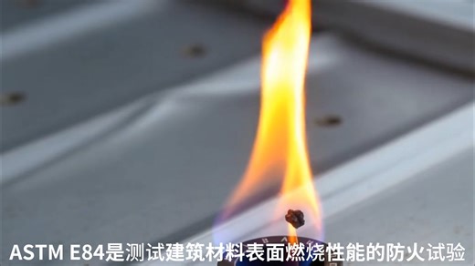 40秒看懂ASTM E84防火测试：建筑安全的第一道防线！