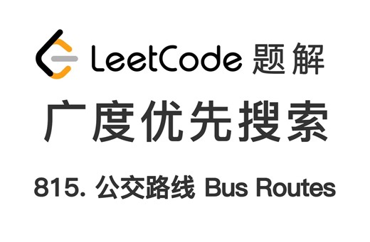 815. 公交路线 Bus Routes 力扣 LeetCode 题解