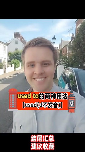 used to的两种用法，实用英文，日常口语，考|||used to的两种用法，实用英文，日常口语，考试必备。#外教[话题]# #零基础学英语[话题]# #英语口语[话题]# #英语教育分享[话题]# | Luke外教英语