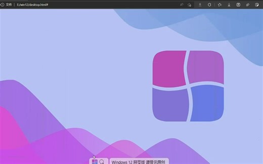 Windows 12 网页版诞生啦！