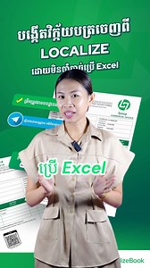 🤩 ជាមួយនឹង Localize លោកអ្នកអាចចេញវិក្កយបត្រឌីជីថលដោយភ្ជាប់ ABA KHQR ដែលអាចឲ្យអតិថិជនរបស់អ្នកធ្វើការទូទាត់ប្រាក់បានយ៉ាងងាយស្រួយ ថែមទាំងអាចផ្ញើវិក្កយបត្រទៅកាន់អតិថិជនតាមតេឡេក្រាមឥតដែនកំណត់បានទៀតផង ✅ មាន Localize ដូចជាមានជំនួយការគណនេយ្យនៅក្បែរខ្លួនអញ្ចឹង តាមដាននិងកត់ត្រាទិន្ន័យបានយ៉ាងមានសុវត្ថិភាព និងប្រសិទ្ធិភាពខ្ពស់ —— 👉 ប្រព័ន្ធគណនេយ្យ Localize បង្កើតដោយគំនិតច្នៃប្រឌិត ឲ្យមានលក្ខណៈងាយស្រួល សម្រាប់អាជីវកម្មរៀបចំ ប្រតិបត្តិការអាជីវកម្មត្រឹមត្រូវ អនុលោមតាមបទដ្ឋានគណនេយ្យ ។ ជាមួយ Localize ការគ្រប់គ