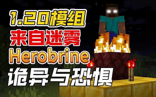 【来自迷雾】Herobrine已经到来了 我的世界1.20mod模组推荐