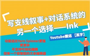 【Unity】一个功能更强更复杂的支线叙事 对话系统的工具—— Ink | 英文字幕