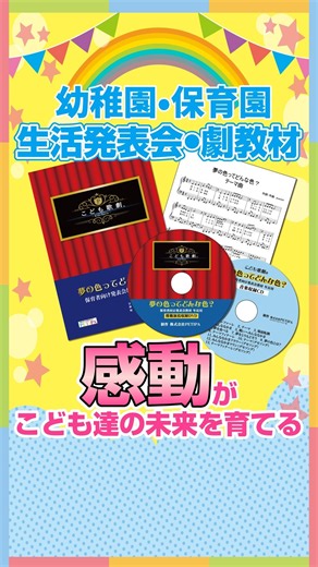 幼稚園・保育園の生活発表会には「心から感動する劇」を！ こども歌劇セット 各年齢に対応した全12作品にはすべて感動のストーリーが！ #生活発表会 #幼稚園 #保育園 #年長 劇題材