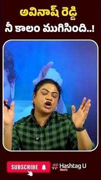 అవినాష్ రెడ్డి నీ కాలం ముగిసింది..! | #yssharmilaspeech #ysjagan #chandrababunaidu #naralokesh #u