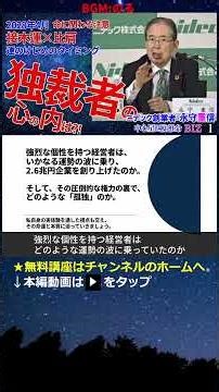 独裁者 ニデック 永守重信さんの運勢 接木運×比肩 命に関わる注意 #健康運 #接木運 #比肩運 #大運 #独裁者 #ニデック #日本電産