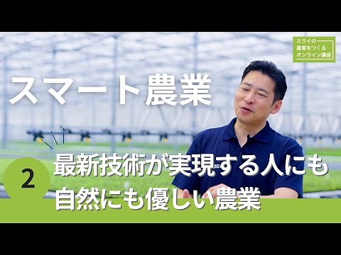スマート農業２：最新技術が実現する人にも自然にも優しい農業