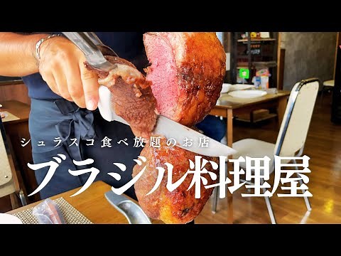 【群馬・大泉町】最高すぎた、本番ブラジルの味を堪能 l リピ確定