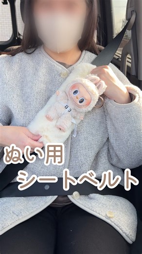 airi｜100均DIY×便利グッズ on Instagram: "可愛すぎる😍ぬい用シートベルト⬇️ 車のシートベルトカバーにぬいぐるみが取り付けられるアイテムを発見！ 好きなぬいぐるみ🧸をつけたら運転もますます楽しくなるよ🤎 _______________________ @temu_japan で選んだアイテムは リンクをクリックまたはTEMUアプリの検索バーで【kcj7289】を検索で、90%OFFクーポンをGET！ 🎁送料無料＋90日以内返品無料！ ⚠️クーポンの有効期限はリンクをクリックしてから24時間以内です ※新規ユーザー限定 #temu #temufinds #temustyle #shoptemu"