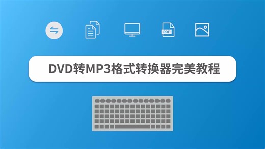 DVD转MP3格式转换器完美教程