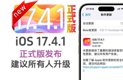 iOS17.4.1正式版发布，强烈建议所有人更新