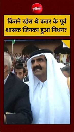 British Queen से ज्यादा Wealthy थे Qatar के Former Emir Sheikh Hamad