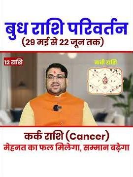 कर्क राशि : बुध राशि परिवर्तन | 29 मई से 22 जून तक मेहनत का फल मिलेगा #shorts #cancer