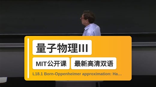 【MIT🔥最新高清双语】量子物理III L18.1 Born-Oppenheimer approximation: Hamiltonian