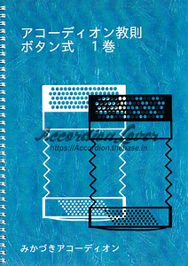 アコーディオン教則　ボタン式　１巻 | Accordion Lover